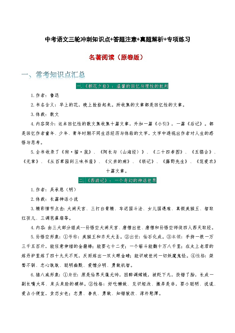 名著阅读-中考语文三轮冲刺知识点+答题注意+真题解析+专项练习01