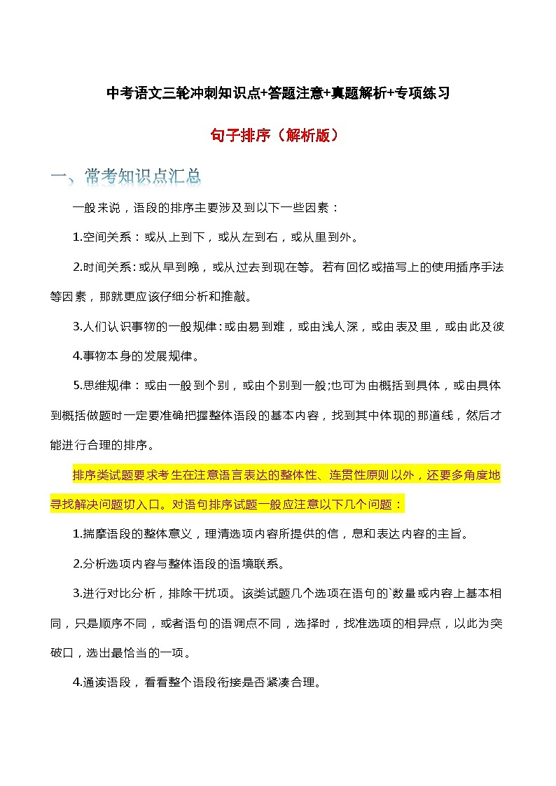 句子排序-中考语文三轮冲刺知识点+答题注意+真题解析+专项练习01