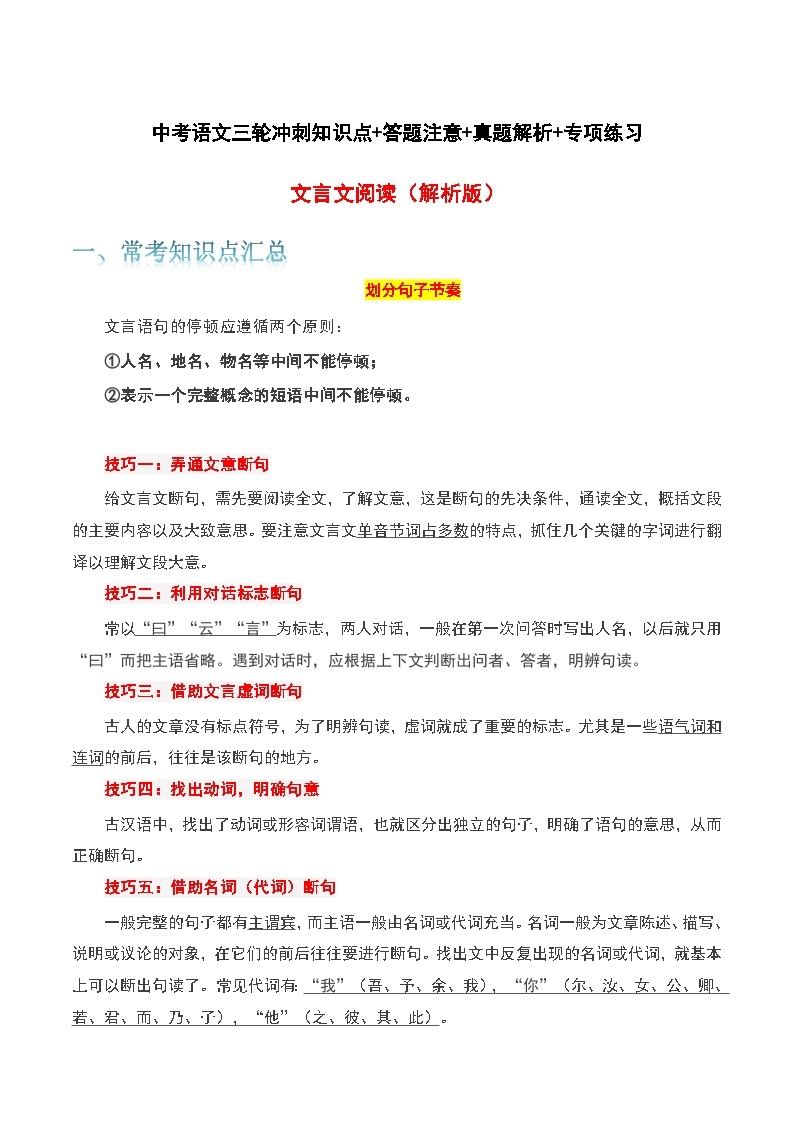 文言文阅读-中考语文三轮冲刺知识点+答题注意+真题解析+专项练习01