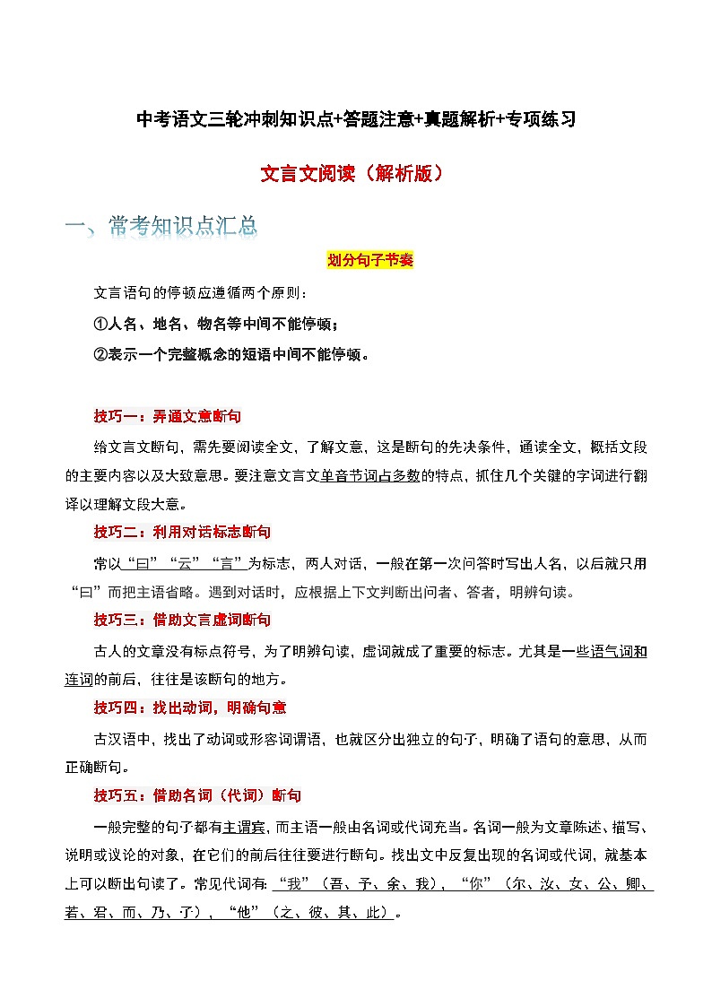 文言文阅读-中考语文三轮冲刺知识点+答题注意+真题解析+专项练习（解析版）第1页