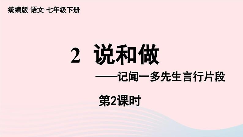 2023七年级语文下册第1单元2说和做_记闻一多先生言行片段第2课时课件（部编版）01