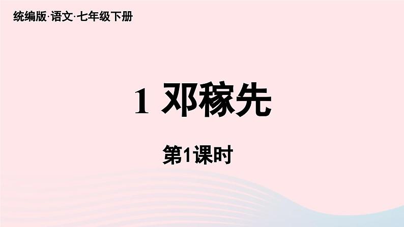 2023七年级语文下册第1单元1邓稼先第1课时课件（部编版）02