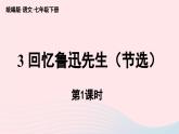 2023七年级语文下册第1单元3回忆鲁迅先生节选第1课时课件（部编版）