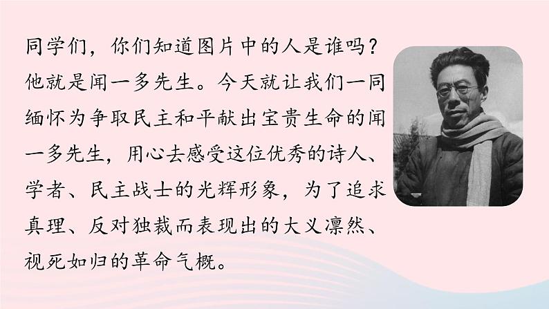2023七年级语文下册第1单元2说和做_记闻一多先生言行片段第1课时课件（部编版）01