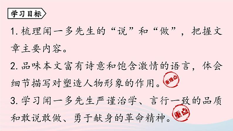 2023七年级语文下册第1单元2说和做_记闻一多先生言行片段第1课时课件（部编版）04