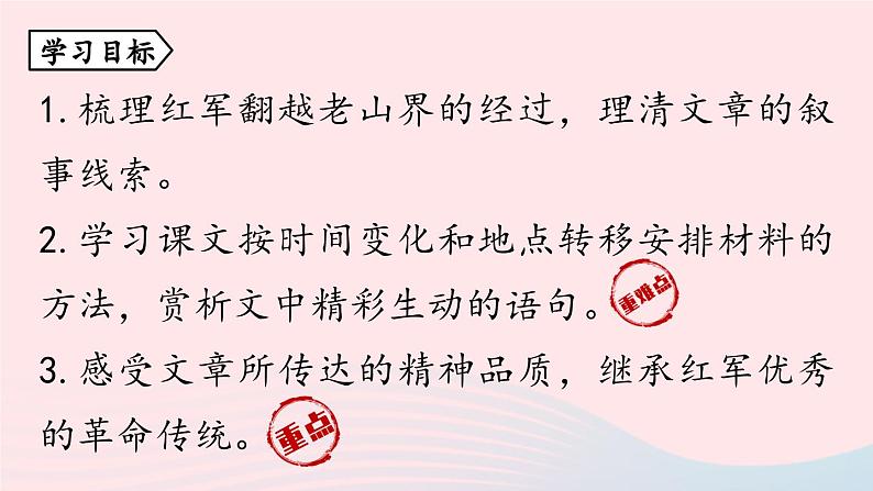 2023七年级语文下册第2单元6老山界第1课时课件（部编版）第4页