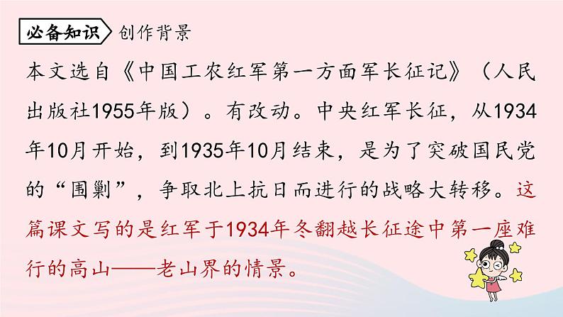 2023七年级语文下册第2单元6老山界第1课时课件（部编版）第6页