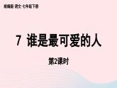 2023七年级语文下册第2单元7谁是最可爱的人第2课时课件（部编版）