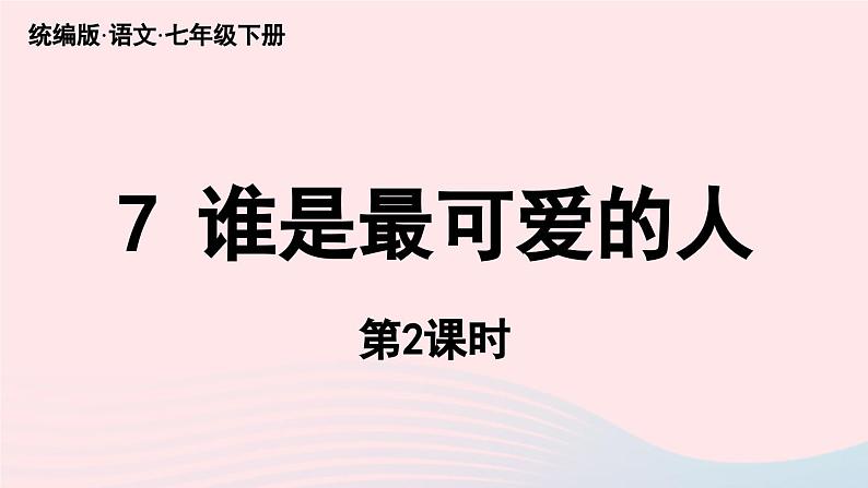 2023七年级语文下册第2单元7谁是最可爱的人第2课时课件（部编版）第1页