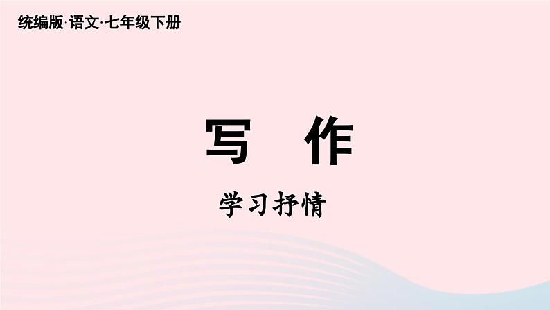 2023七年级语文下册第2单元写作学习抒情课件（部编版）02