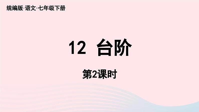 2023七年级语文下册第3单元12台阶第2课时课件（部编版）第1页