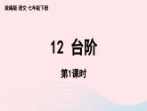 2023七年级语文下册第3单元12台阶第1课时课件（部编版）