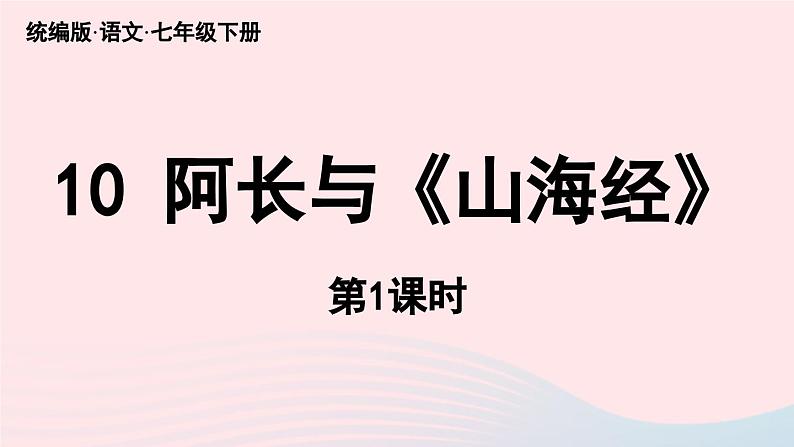 2023七年级语文下册第3单元10阿长与山海经第1课时课件（部编版）02