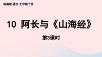 人教部编版七年级下册阿长与《山海经》精品ppt课件