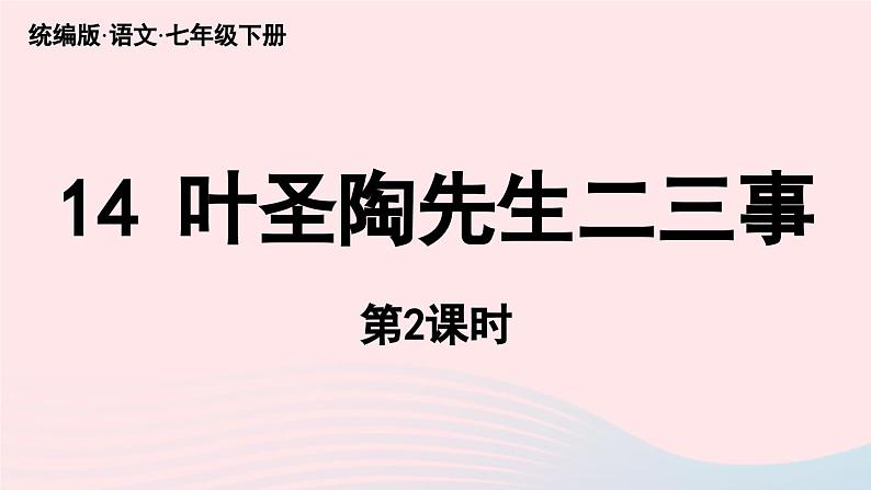 2023七年级语文下册第4单元14叶圣陶先生二三事第2课时课件（部编版）01