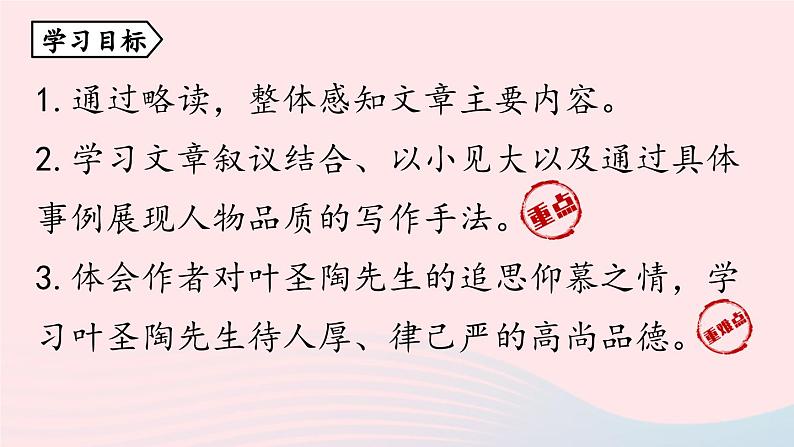 2023七年级语文下册第4单元14叶圣陶先生二三事第1课时课件（部编版）第4页