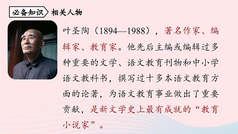 2023七年级语文下册第4单元14叶圣陶先生二三事第1课时课件（部编版）第6页