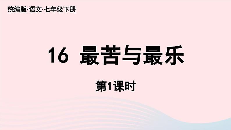 2023七年级语文下册第4单元16最苦与最乐第1课时课件（部编版）第2页