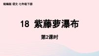 初中语文人教部编版七年级下册紫藤萝瀑布优秀ppt课件