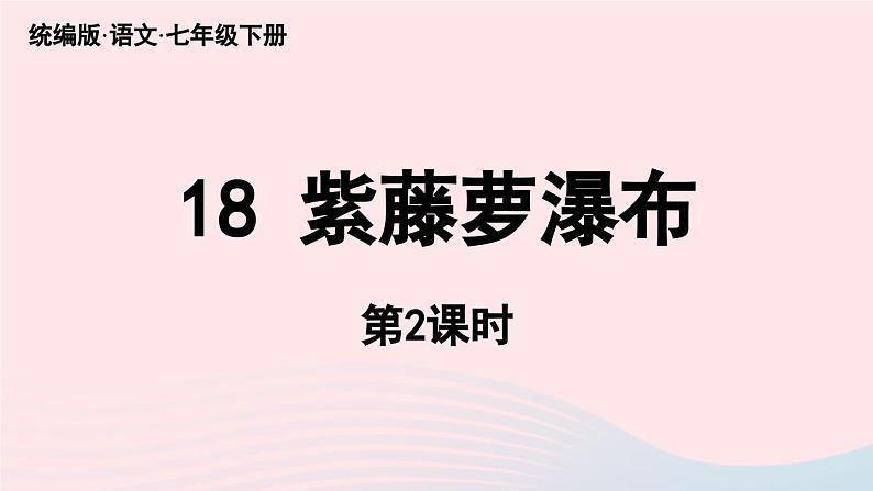 2023七年级语文下册第5单元18紫藤萝瀑布第2课时课件（部编版）01