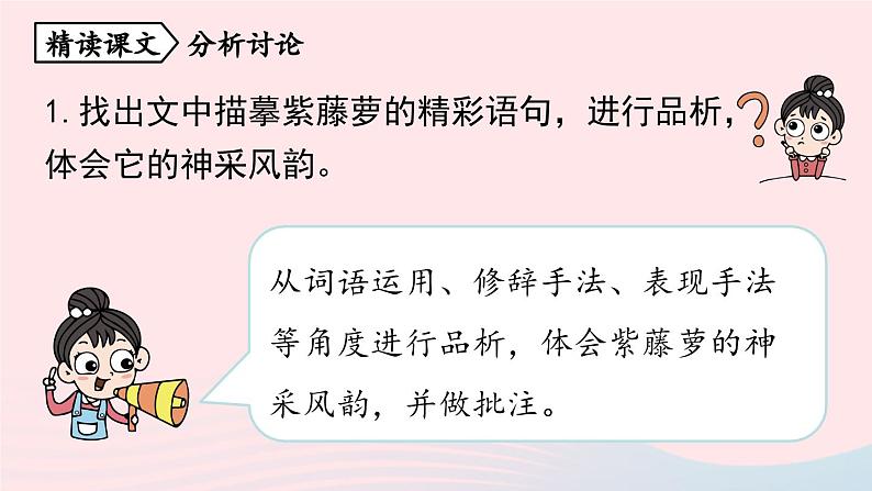 2023七年级语文下册第5单元18紫藤萝瀑布第2课时课件（部编版）04