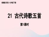 2023七年级语文下册第5单元21古代诗歌五首第1课时课件（部编版）