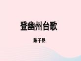 2023七年级语文下册第5单元21古代诗歌五首第1课时课件（部编版）