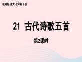 2023七年级语文下册第5单元21古代诗歌五首第2课时课件（部编版）