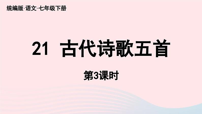 2023七年级语文下册第5单元21古代诗歌五首第3课时课件（部编版）第1页