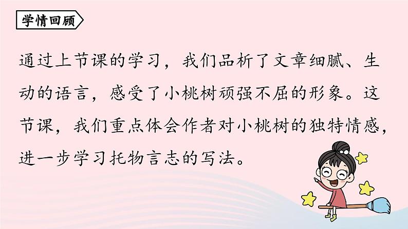 2023七年级语文下册第5单元19一棵小桃树第2课时课件（部编版）03