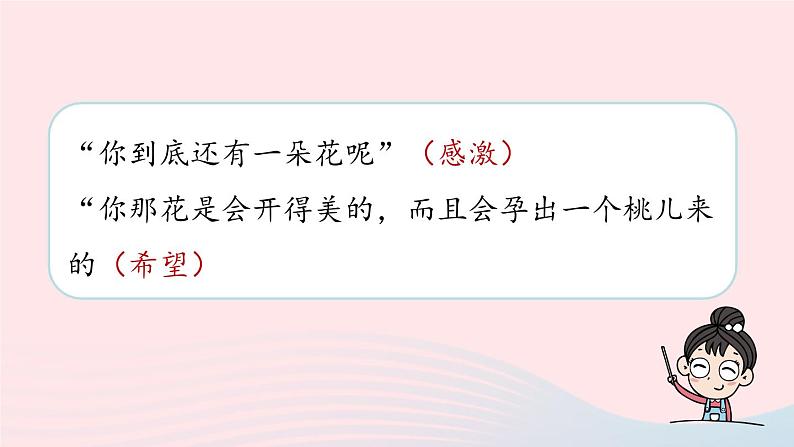 2023七年级语文下册第5单元19一棵小桃树第2课时课件（部编版）06