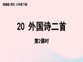 2023七年级语文下册第5单元20外国诗二首第2课时课件（部编版）