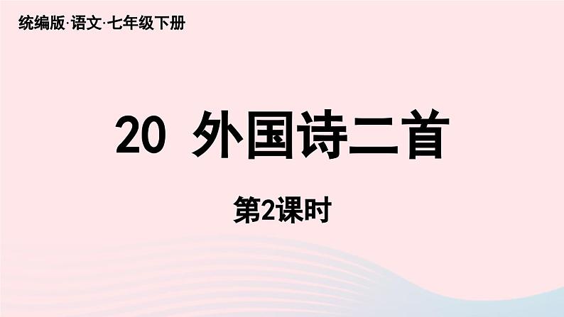 2023七年级语文下册第5单元20外国诗二首第2课时课件（部编版）第1页
