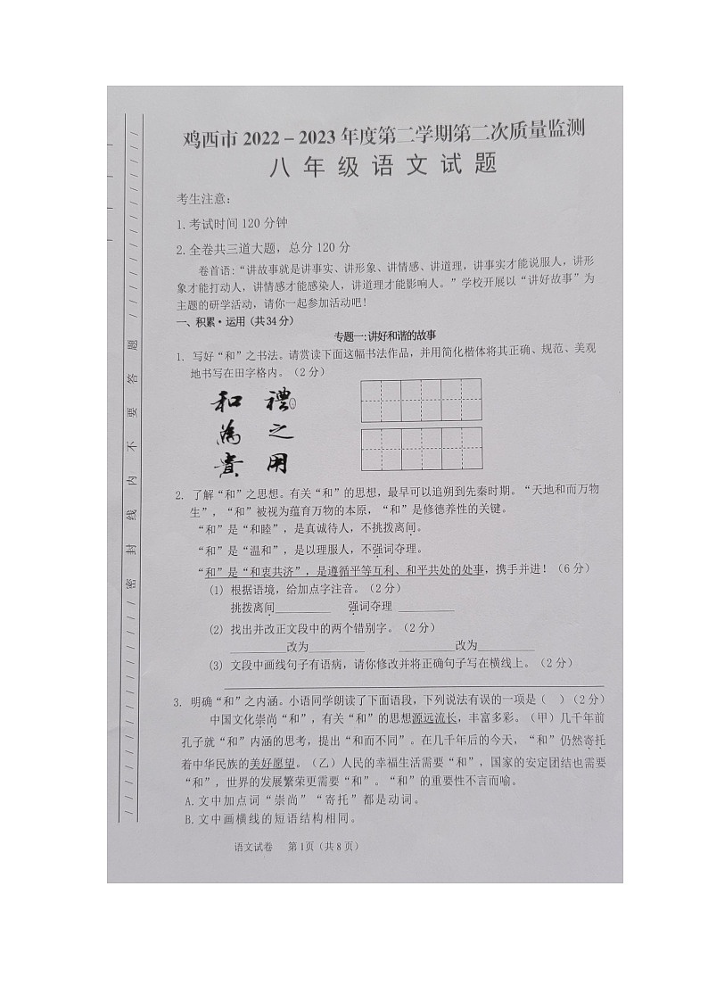 2022-2023黑龙江省鸡西市质量检测八年级语文试卷（图片版无答案）第1页