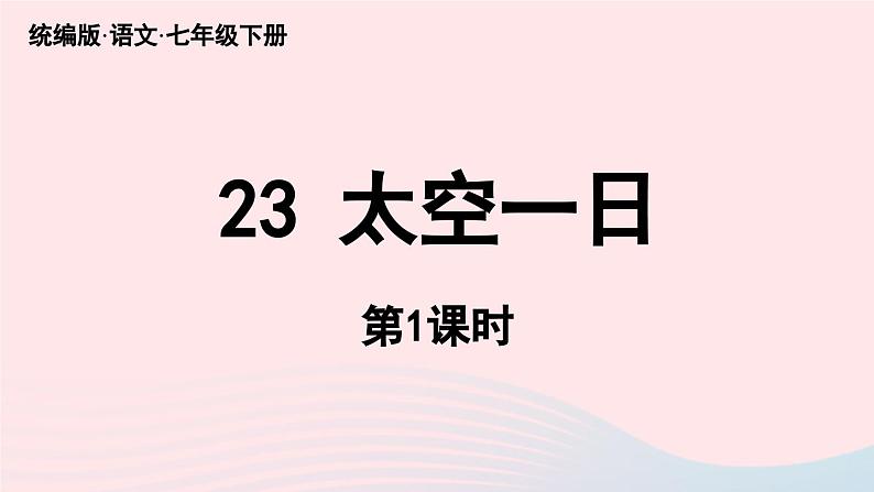 2023七年级语文下册第6单元23太空一日第1课时课件（部编版）第4页