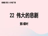 2023七年级语文下册第6单元22伟大的悲剧第3课时课件（部编版）