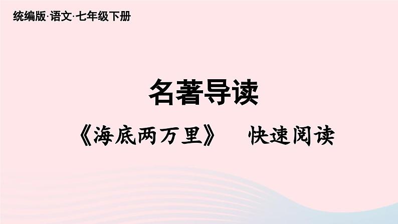 2023七年级语文下册第6单元名著导读海底两万里快速阅读课件（部编版）02