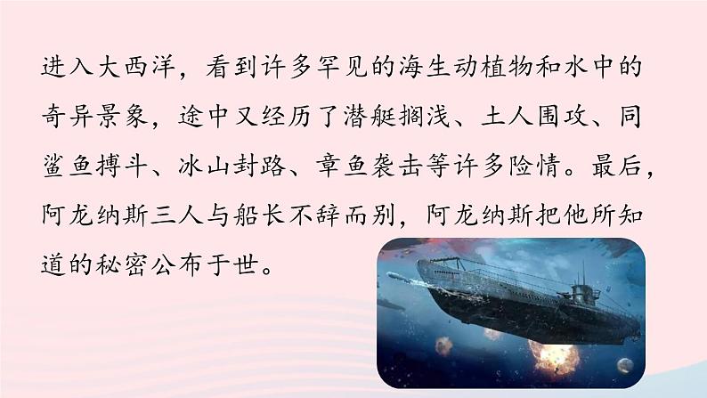 2023七年级语文下册第6单元名著导读海底两万里快速阅读课件（部编版）07