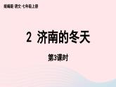 2023七年级语文上册第1单元2济南的冬天第3课时课件（部编版）