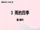 2023七年级语文上册第1单元3雨的四季第2课时课件（部编版）