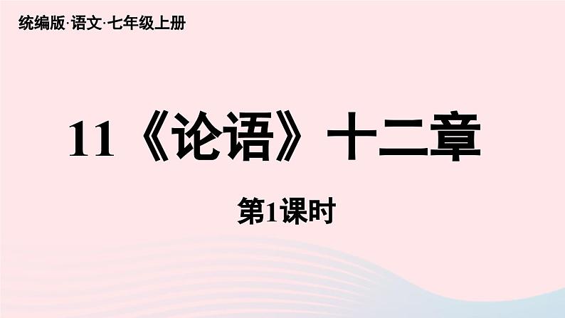 2023七年级语文上册第3单元11论语十二章第1课时课件（部编版）第5页