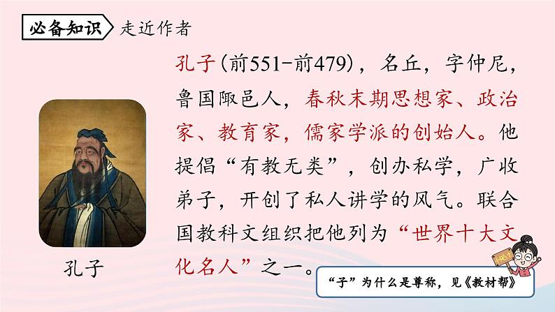 2023七年级语文上册第3单元11论语十二章第1课时课件（部编版）第8页