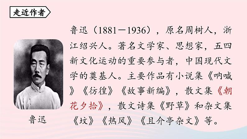 2023七年级语文上册第3单元名著导读朝花夕拾消除与经典的隔膜课件（部编版）第4页