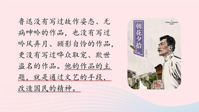2023七年级语文上册第3单元名著导读朝花夕拾消除与经典的隔膜课件（部编版）第5页