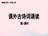 2023七年级语文上册第3单元课外古诗词诵读第1课时课件（部编版）