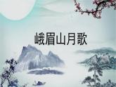 2023七年级语文上册第3单元课外古诗词诵读第1课时课件（部编版）