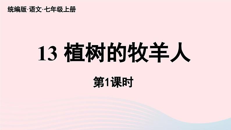 2023七年级语文上册第4单元13植树的牧羊人第1课时课件（部编版）02