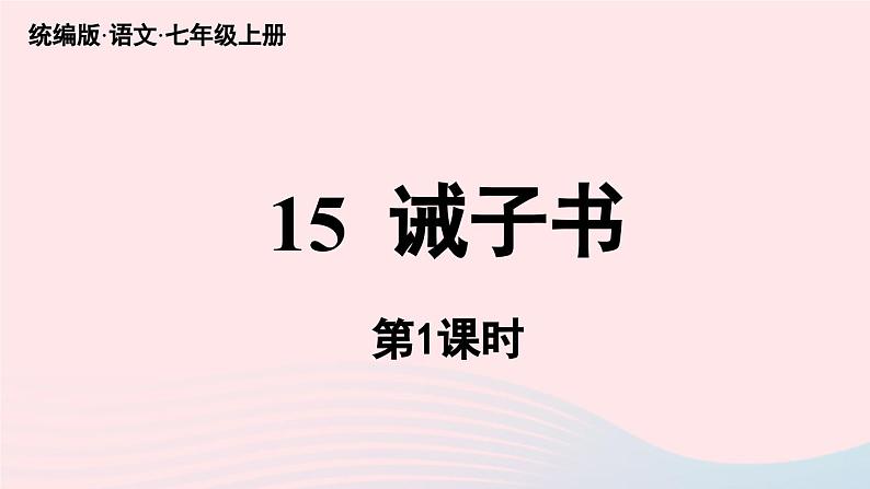 2023七年级语文上册第4单元15诫子书第1课时课件（部编版）04