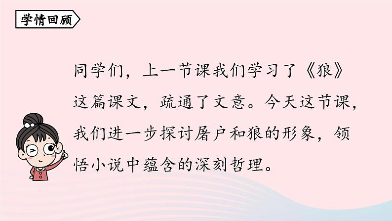 2023七年级语文上册第5单元18狼第2课时课件（部编版）03