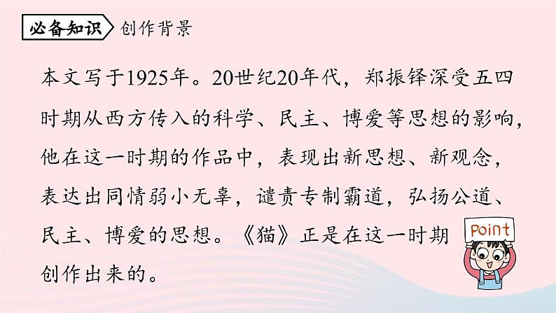 2023七年级语文上册第5单元16猫第1课时课件（部编版）08